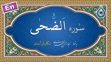 سوره ضحی «نگارش آسان» (پرهیزگار) - Surah Ad-Dhuha - سورة الضحی