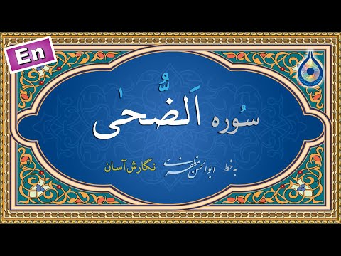 سوره ضحی نگارش آسان پرهیزگار    سورة الضحی