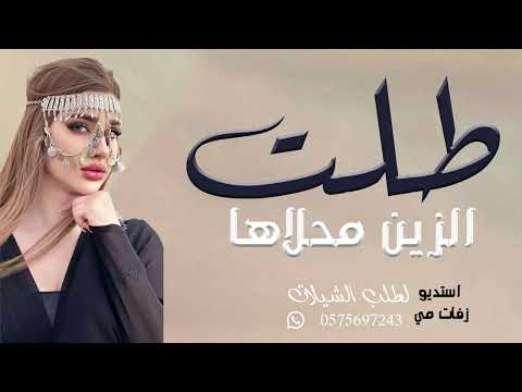 شيله طلت الزين يمحلاها 2023 اداء فهد العلي