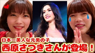 日本一美人な元男の子「西原さつきさん」と同じ空気を吸ってみた 西原さつき 検索動画1 日本一美人な元男の子「西原さつきさん」と同じ空気を吸ってみた 西原さつき 検索動画 1