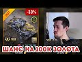 СТГ и ШАНС НА 100К ЗОЛОТА! ПЕРВАЯ продажа и обкатка в рандоме WOT Blitz