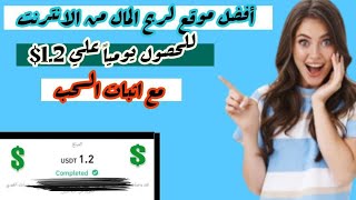 افضل موقع لربح المال على الإنترنت احصل يومياً على1.20$ مع اثبات السحب|الربح من الانترنت للمبتدئين