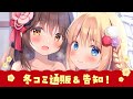 【冬コミ】冬コミ感想会と通販の告知会場こちらです！【C103】