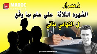 قضية التهامي بناني .. ذ.مسرار ... الشهود الثلاثة على علم بما وقع ل التهامي بناني