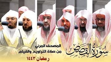 المصحف المرئي - سورة القصص كاملة من صلاة التراويح و التهجد بالحرم المكي رمضان لعام 1443هـ