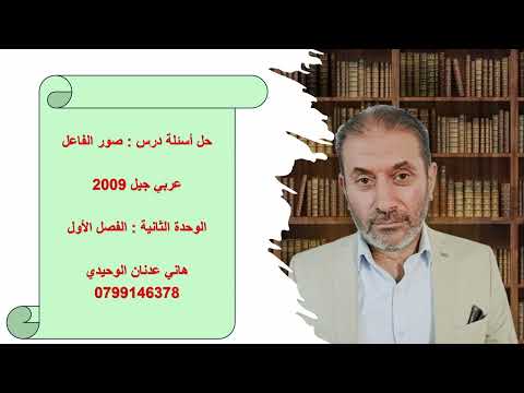 حل أسئلة درس صور الفاعل جيل 2009 لغة عربية الوحدة الثانية