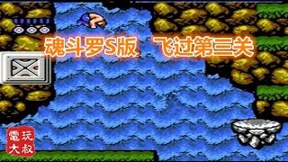 魂斗罗超级S秒杀版，第三关玩法毁掉童年 【82电玩大叔】