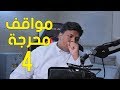 مواقف محرجة الجزء الرابع 