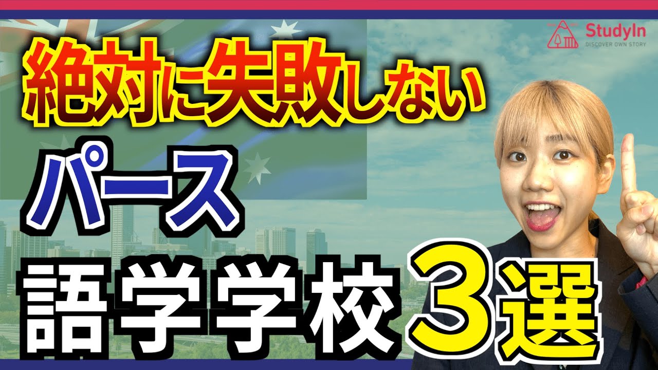 【2024年最新】プロが選ぶオーストラリア・パースのおすすめ語学学校３選！Milner/ILSC/Lexis#オーストラリア留学 #パース #語学留学