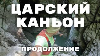 картинка: Царский каньон / продолжение прогулки через каньон