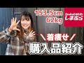 【骨スト】しまむら秋服購入品紹介【ぽっちゃり低身長】