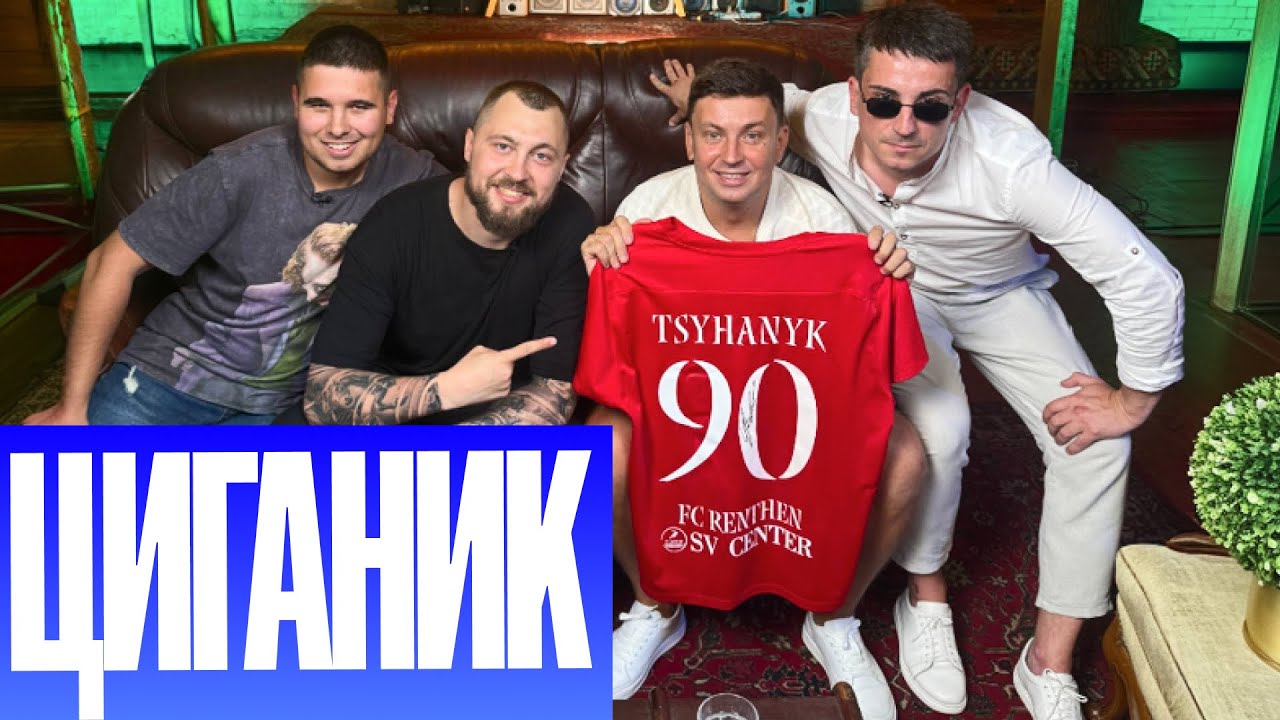 ЦИГАНИК: ЩО НЕ ТАК З УКРАЇНСЬКИМ ФУТБОЛОМ? ФУТБОЛЬНИЙ ДИВАН