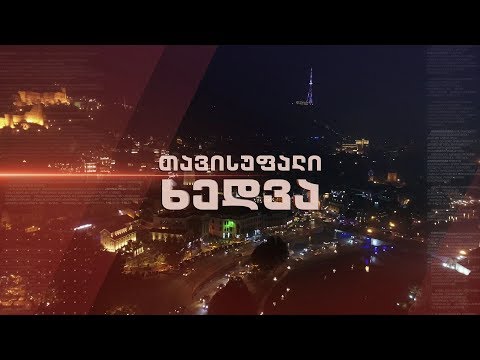 „თავისუფალი ხედვა“ - 18 ივნისს, 22:00
