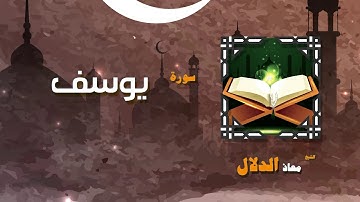 القران الكريم بصوت الشيخ معاذ الدلال | سورة يوسف