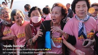 กรุ่นฝัน วันรวมรุ่น คลิปที่ 4