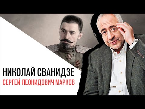 Video: Сванидзе Николай Карлович: өмүр баяны жана жеке жашоосу