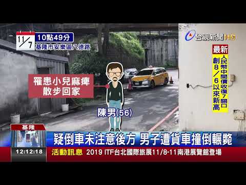 悚!貨車倒車未注意車體吞噬身障路人