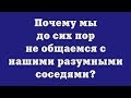 Почему мы до сих пор не общаемся с нашими разумными соседями?