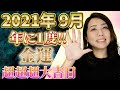 【9月 鑑定結果 】全員対象！年に一度の超超超大金運月到来します！