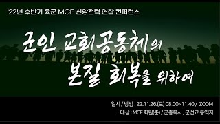 '22년 후반기 신앙전력 연합컨퍼런스(육군 MCF)