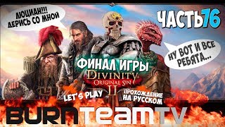 Divinity: Original Sin 2. Часть 76 - ФИНАЛ ИГРЫ (Прохождение игры) Divinity: Original Sin 2. Часть 76 - ФИНАЛ ИГРЫ (Прохождение игры)