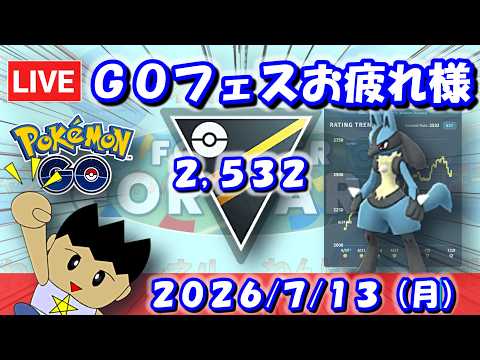 【ポケGOライブ】GOフェスお疲れさまでした！今年もまたひとつイベントが終わっていく… | ハイパーリーグ【S27】【GBL】