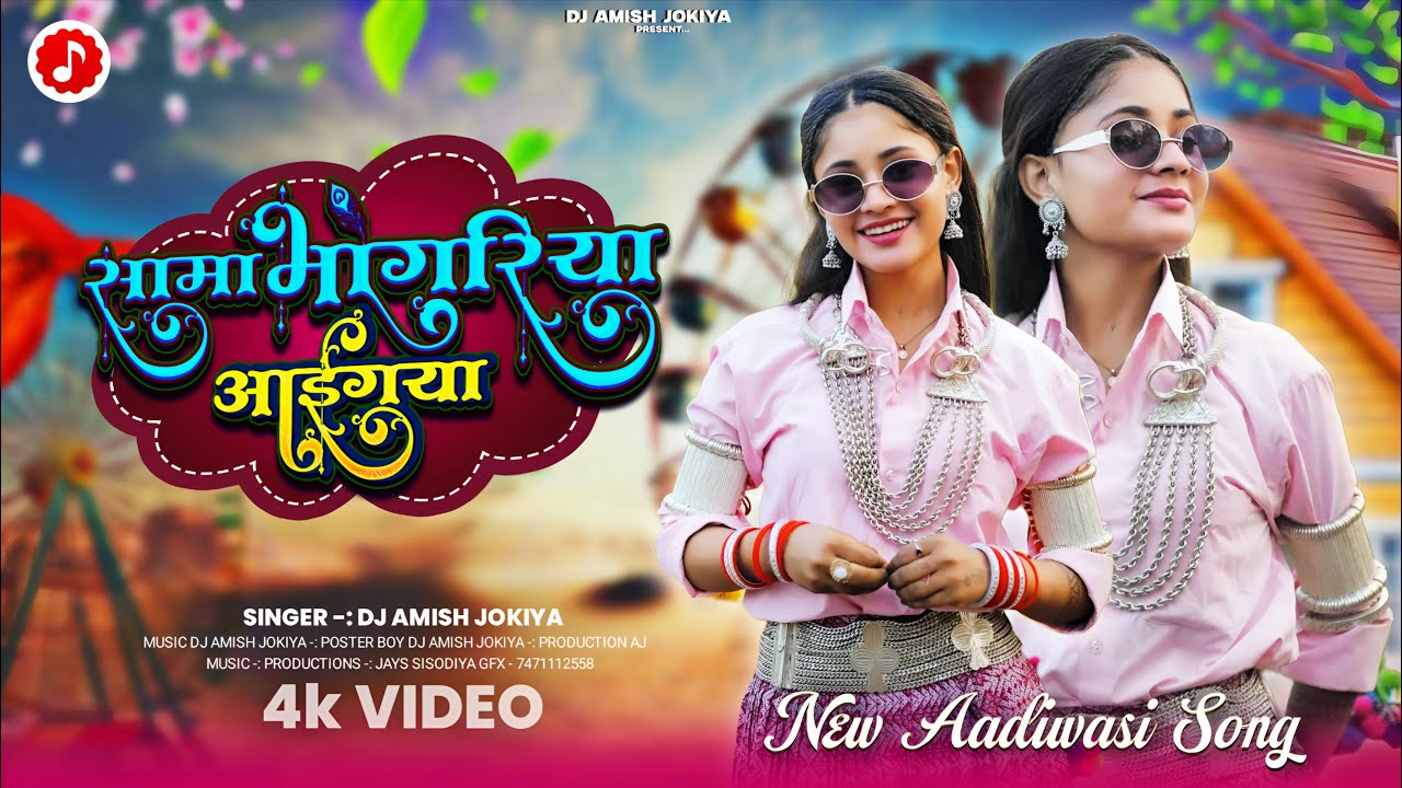 सामा भगोरिया आईगया | Samba Bhongriya Aaijya | DJ Amish Jokiya | New Aadiwasi Song 2026