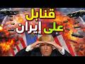 قنابل كاسرة الجبال تضرب إيران