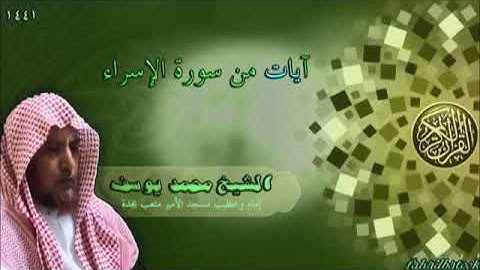 آيات من سورة الإسراء الشيخ محمد يوسف إمام وخطيب جامع الأمير متعب بجدة 1441