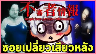 ⚠️เกมผีญี่ปุ่นที่เด็ดกว่าค่าย Chilla's Art | Suspicious Person Information /Cleany's Window Service