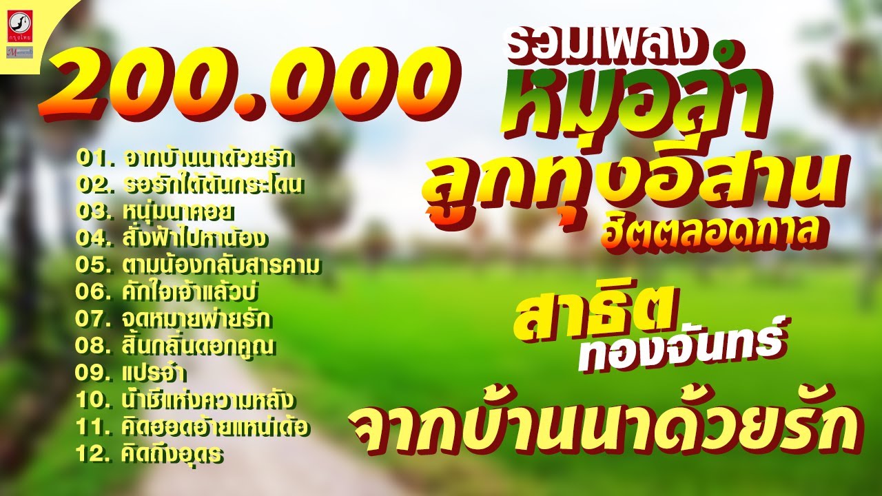 รวมเพลงหมอลำลูกทุ่งอีสาน สาธิต ทองจันทร์  จากบ้านนาด้วยรัก, จดหมายพ่ายรัก, รอรักใต้ต้นกระโดน,