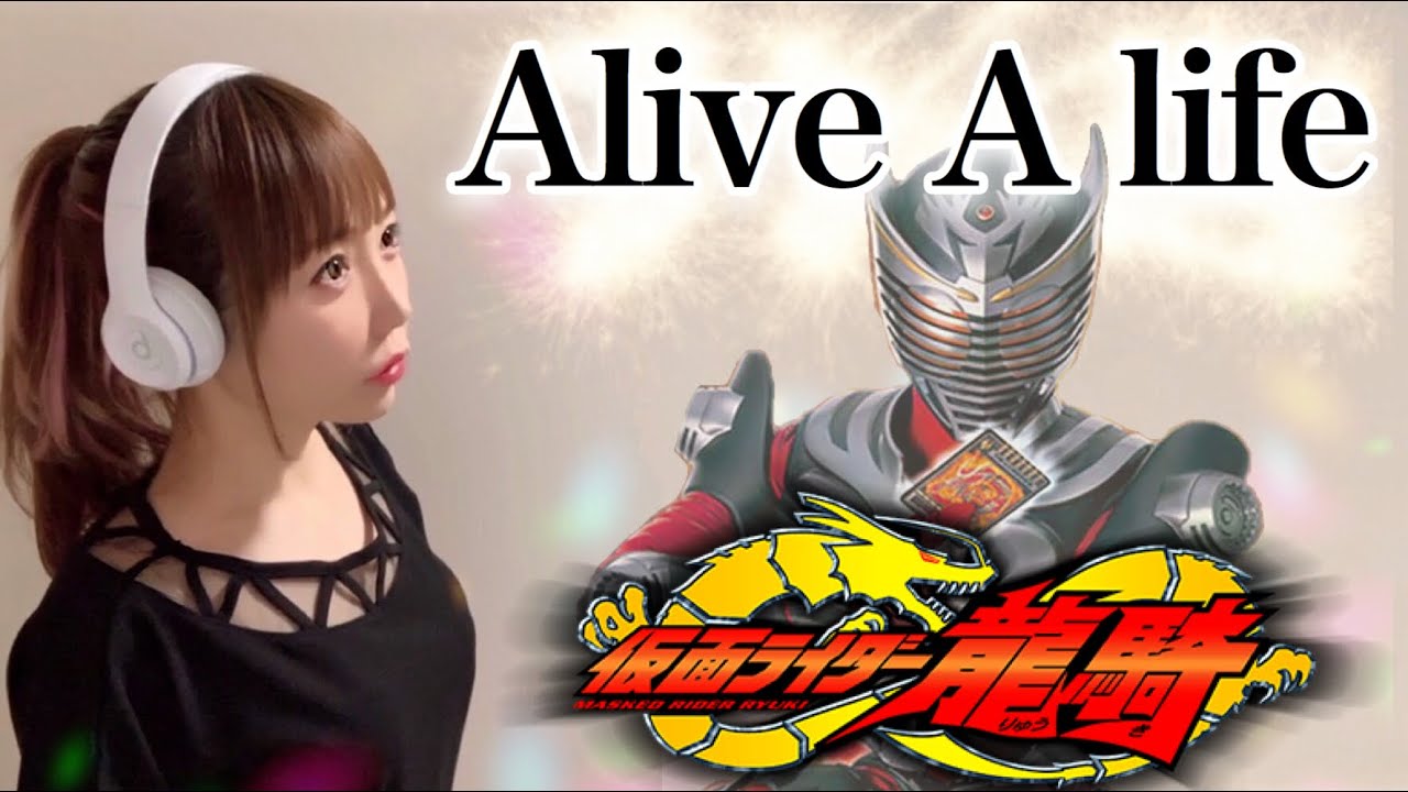 仮面ライダー龍騎 Alive A Life 松本梨香 特撮テレビドラマ主題歌 フル歌詞付き Cover 歌ってみた Cover By ひろみちゃんねる Youtube