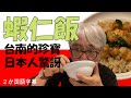 【台灣美食系列第17集】蝦仁飯是台南的珍寶. 日本人第一次吃覺得世上有這麼好吃的東西! 跟大家分享.蝦仁飯は台南の至宝。始めて感じたのはこの世にこんなおいしいものが!!皆さんにご紹介します