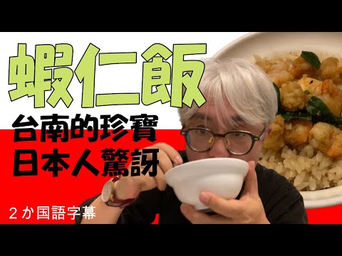 【台灣美食系列第17集】蝦仁飯是台南的珍寶. 日本人第一次吃覺得世上有這麼好吃的東西! 跟大家分享.蝦仁飯は台南の至宝。始めて感じたのはこの世にこんなおいしいものが!!皆さんにご紹介します