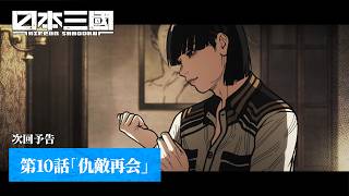 TVアニメ『日本三國』｜第10話「仇敵再会」次回予告