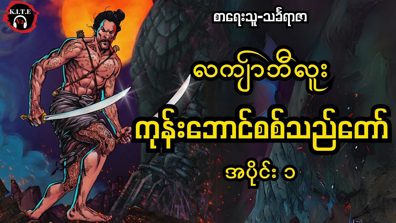 ကုန်းဘောင်စစ်သည်တော် လကျ်ာဘီလူး အပိုင်း၁