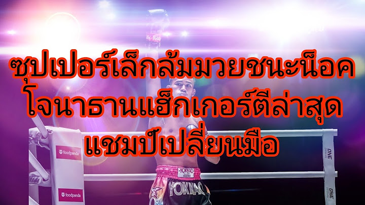 ซุปเปอร์เล็กล้มมวยชนะน็อคโจนาธานแฮ็กเกอร์ตีล่าสุดแชมป์โลกมวยไทยเปลี่ยนมือ