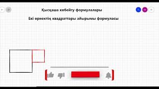 картинка: 7 сынып. Алгебра. 3-тоқсан. Қысқаша көбейту формулалары