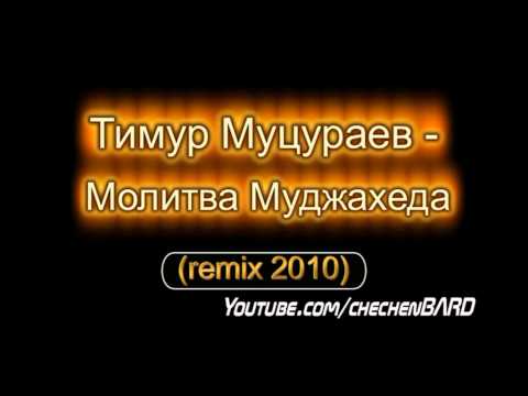 Тимур Муцураев - Молитва Муджахеда (remix 2010)