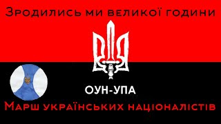 Зродились ми великої години. Марш українських націоналістів. Співають кантрібол