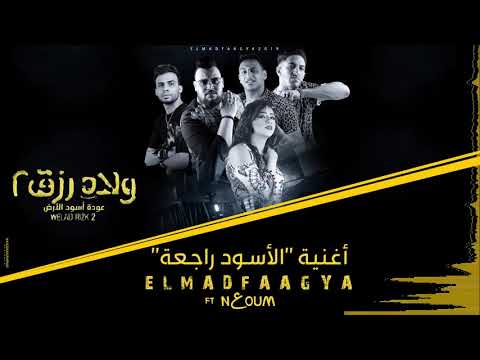 الأسود راجعة من فيلم ولاد رزق ٢ المدفعجية ونعوم