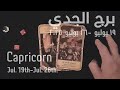 برج الجدي ١٩ ٢٦ يوليو٢٠٢٥  الشخص اللي شاغلك إيه إحساسه و نواياه ناحيتك شايفك إزاي تارو