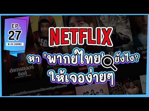 จะหาพากย์ netflix ภาษาไทยได้อย่างไร? หาง่าย ∷ Mza EP.27