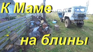 К Маме на блины. В ТАЁЖНЫЙ на день. Увёз продукты. Забрал металломусор. Солянка