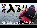 石垣島でイシガキダイを狙ってみた vol.2【ガラサー】