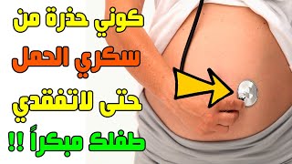 اعراض سكري الحمل وتأثيره على الجنين