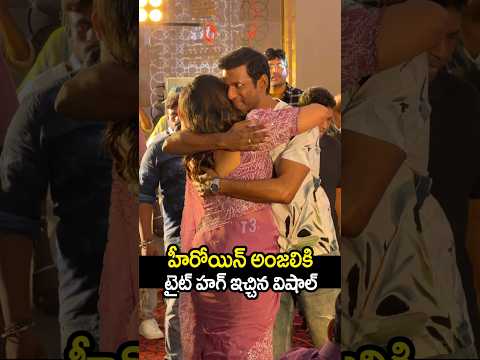 హీరోయిన్ అంజలి ని టైట్ హాగ్ చేసుకున్న విశాల్ 🥰🔥anjali with vishal 🔥#vishal