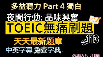 Day 113 多益聽力 Part 4_夜間行動 品味興奮 無痛刷題 突破多益TOEIC成績 3分鐘速戰 #多益聽力 #多益 #toeic part4 #多益聽力練習 #托业