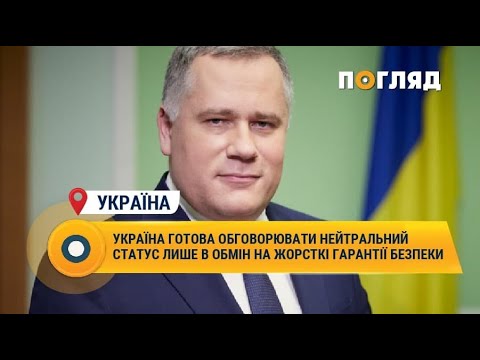 Україна готова обговорювати нейтральний статус лише в обмін на жорсткі гарантії безпеки