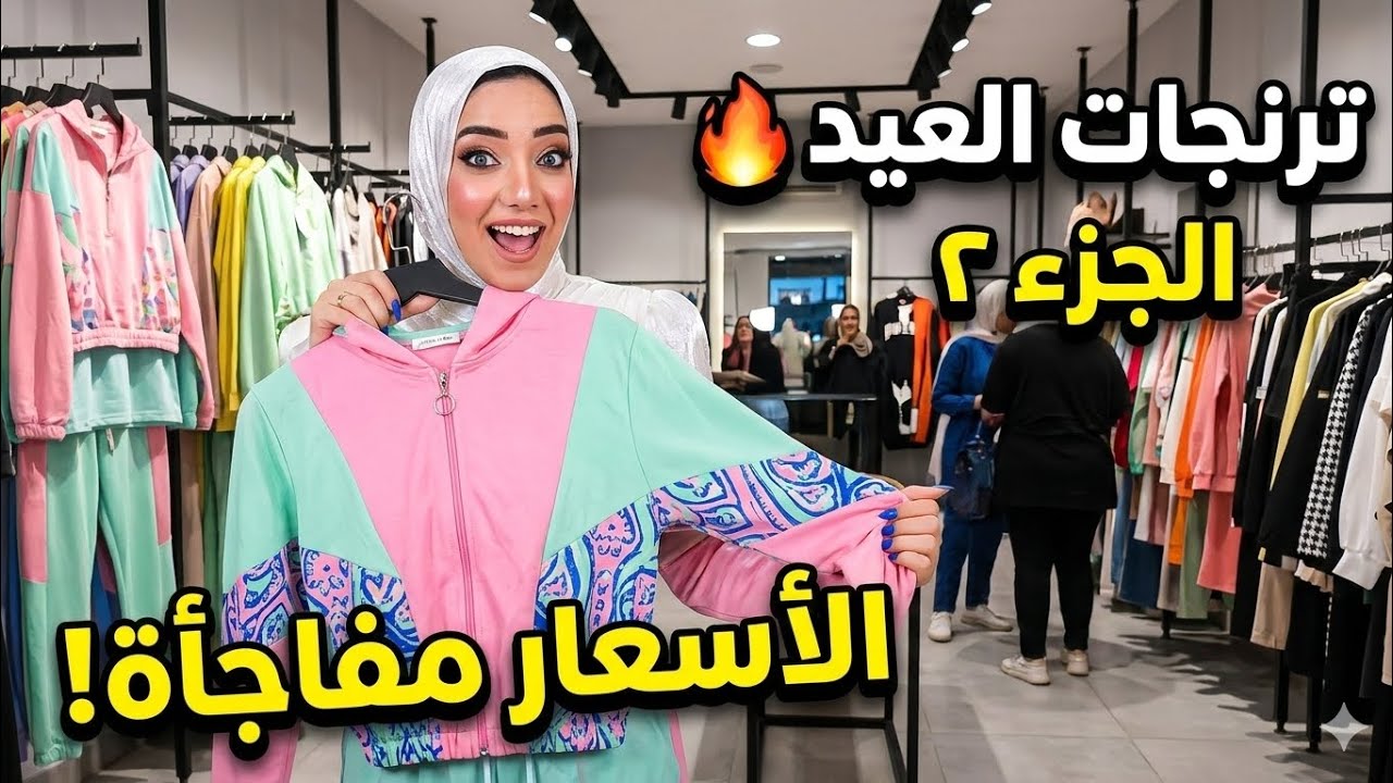 ترنجات العيد 2026 🔥 الجزء ٢ | ألوان جديدة وأسعار مفاجأة 😍